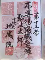 地蔵院の御朱印