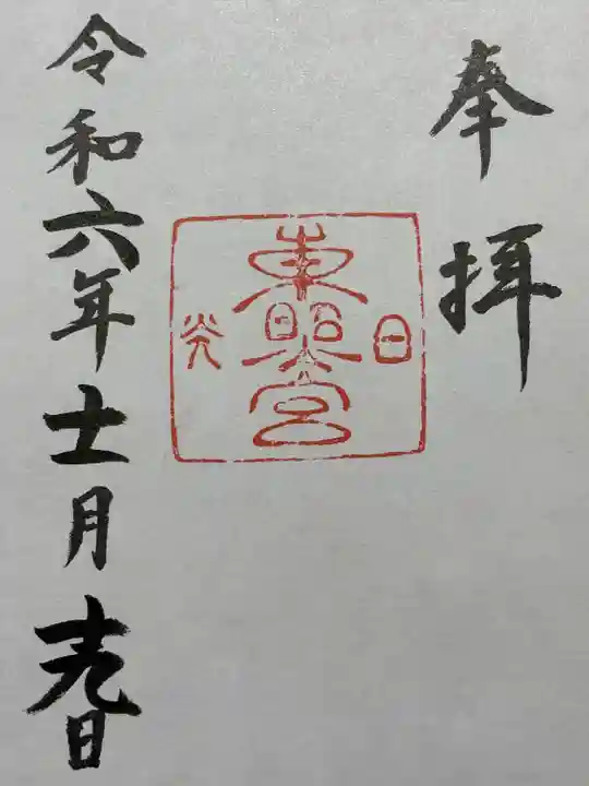 日光東照宮(栃木県)