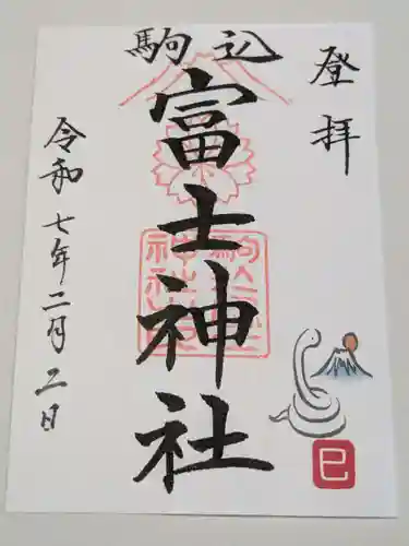 駒込天祖神社の御朱印