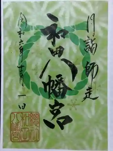 總社 和田八幡宮(福井県)