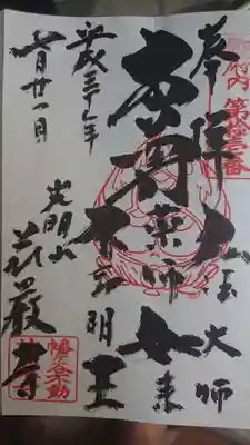 荘厳寺の御朱印