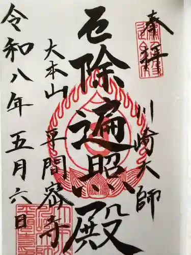 川崎大師（平間寺）の御朱印