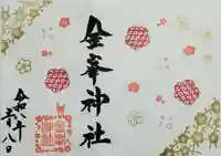 金峯神社の御朱印
