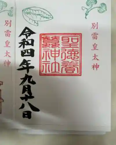 聖徳養蠶神社の御朱印