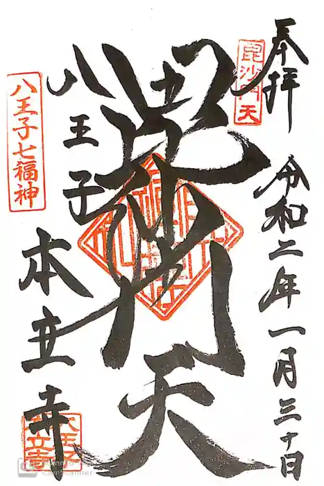 本立寺の御朱印