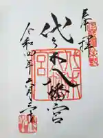 代々木八幡宮の御朱印