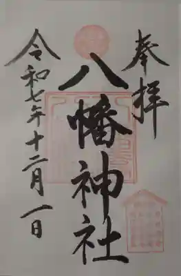 根岸八幡神社の御朱印