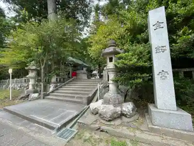 金剱宮(石川県)