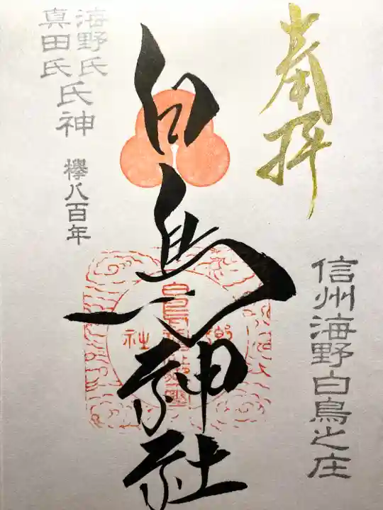 白鳥神社(長野県)