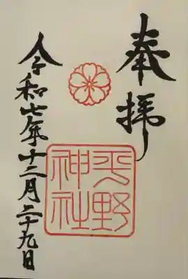 平野神社(京都府)