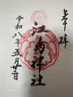 江島神社の御朱印