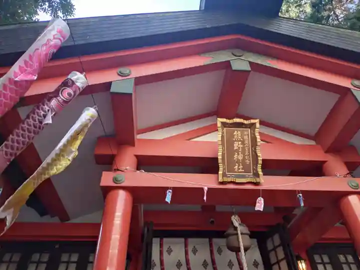 くまくま神社(導きの社 熊野町熊野神社)(東京都)