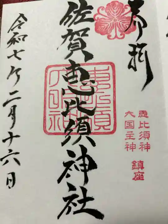 與賀神社(佐賀県)