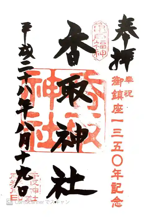 亀戸 香取神社の御朱印