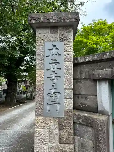 本立寺(東京都)
