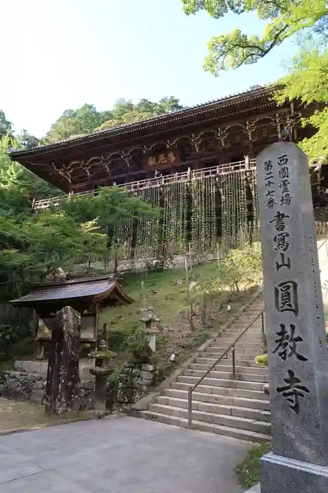 圓教寺のその他建物