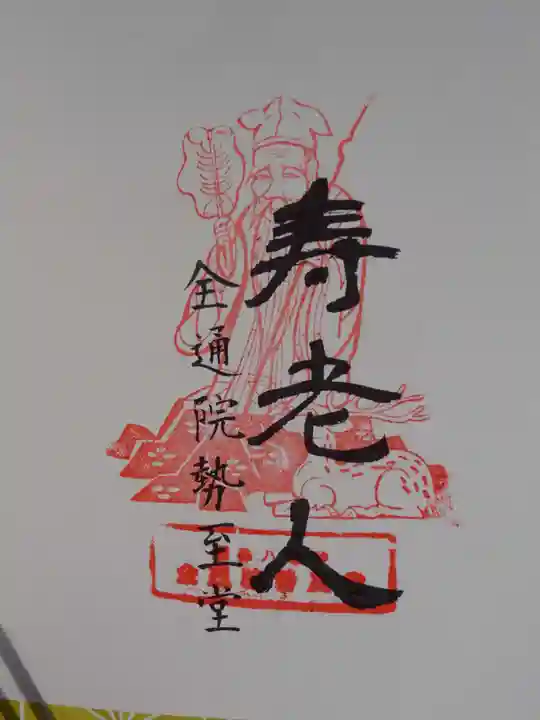 全通院の御朱印