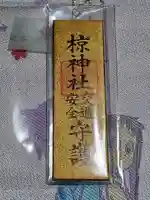 中蒔田椋神社の授与品その他