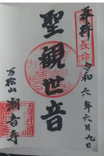 潮音寺の御朱印 2024年06月