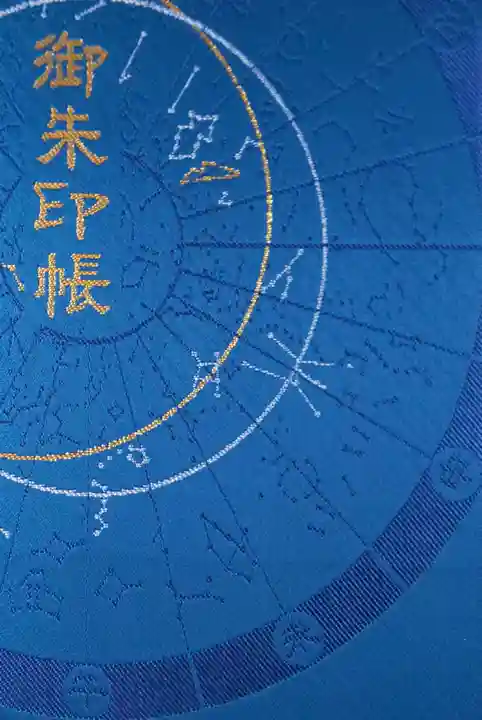 大将軍八神社の御朱印帳