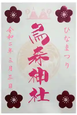 ひなまつりの御朱印