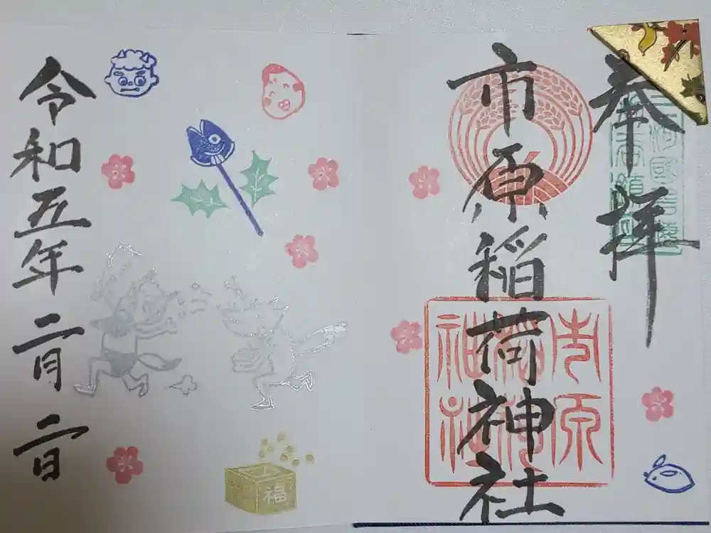 市原稲荷神社の御朱印