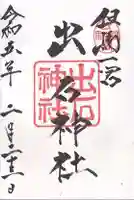 出石神社の御朱印