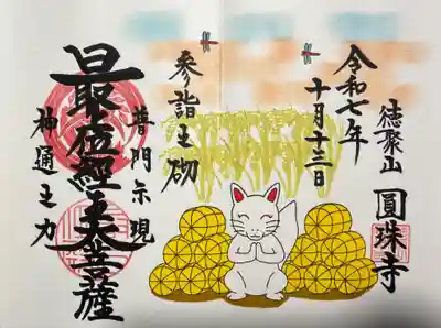 圓珠寺(東京都)