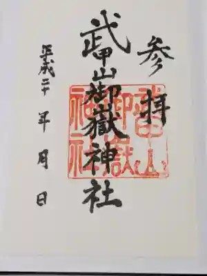 武甲山御嶽神社里宮の御朱印