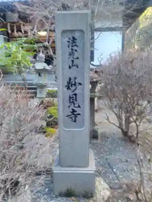 妙見寺のその他建物