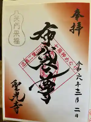 聖光寺(広島県)