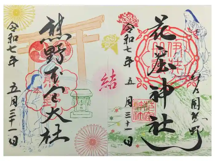 熊野本宮大社の御朱印