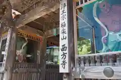 西方寺(宮城県)