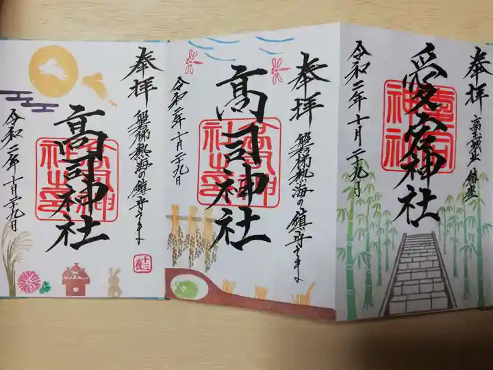 高司神社〜むすびの神の鎮まる社〜の御朱印