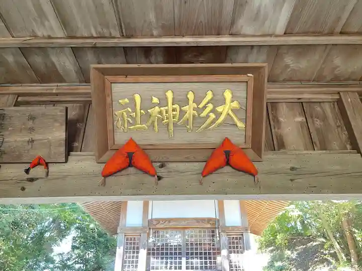 大杉神社(三重県)