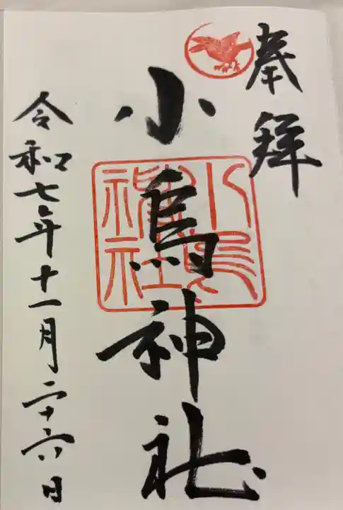 小烏神社の御朱印