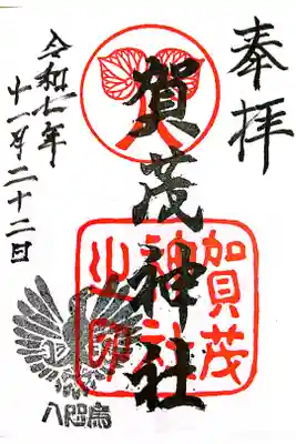 賀茂神社の御朱印