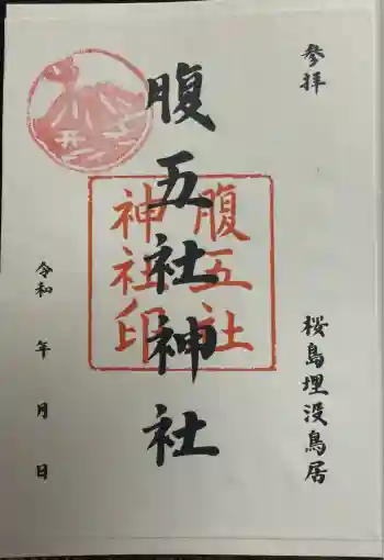 腹五社神社の御朱印 2025年12月