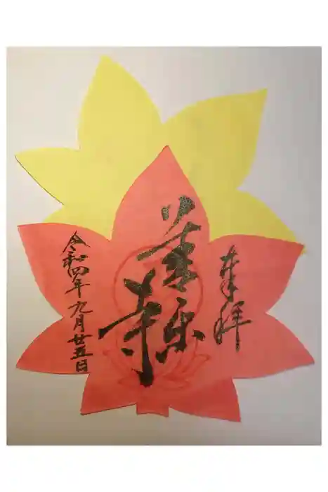 善楽寺の御朱印