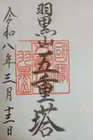 羽黒山五重塔(出羽三山神社)の御朱印