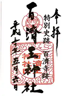 百済王神社の御朱印