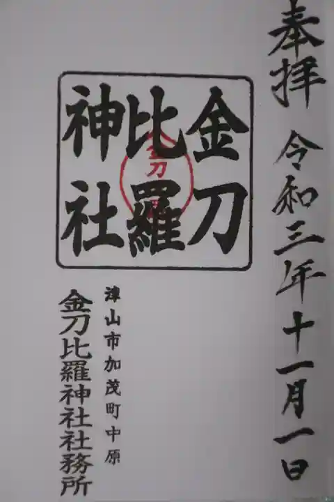 金刀比羅神社の御朱印