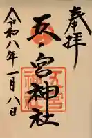 五宮神社の御朱印