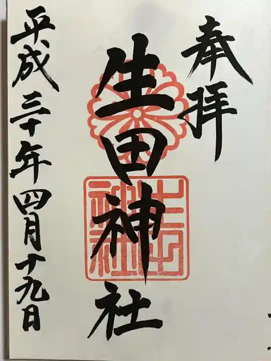 生田神社の御朱印