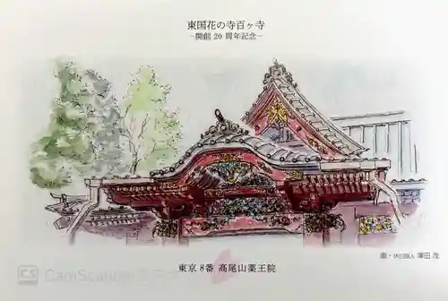 高尾山薬王院の授与品その他