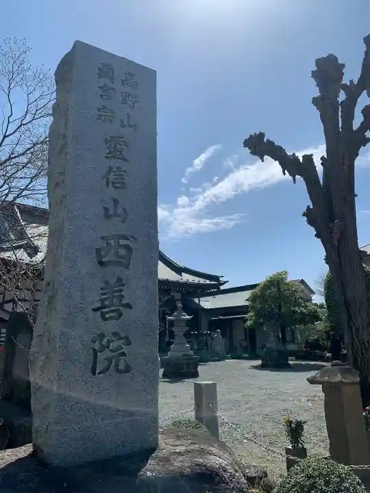 西善院(神奈川県)