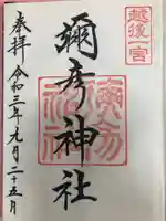 彌彦神社の御朱印