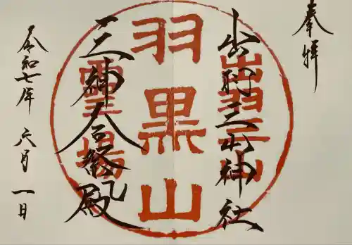 出羽神社(出羽三山神社)～三神合祭殿～(山形県)