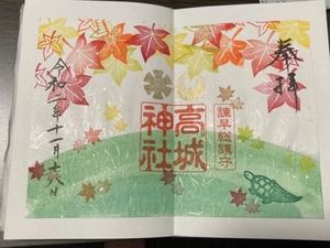 高城神社の御朱印 2020年11月20日(金)投稿