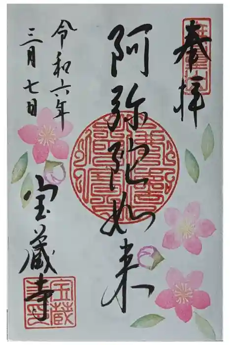 宝蔵寺の御朱印